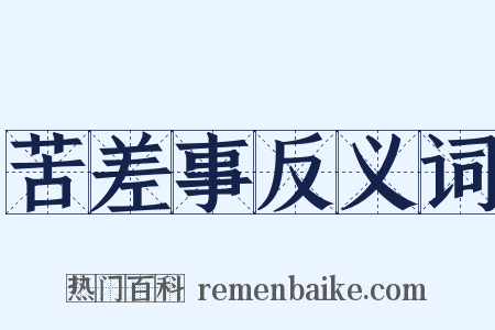 苦差事反义词是什么意思的图片